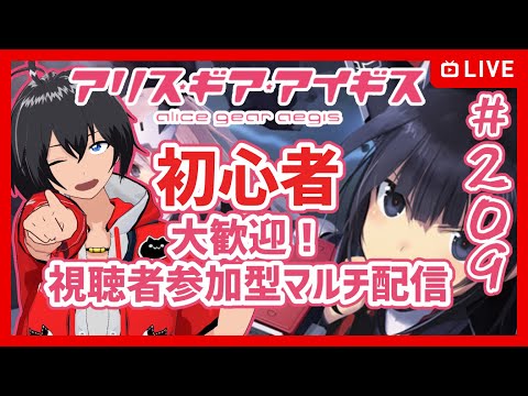 【#アリスギア】#209 初心者歓迎 アリスギア視聴者参加型マルチ【Vtuber】