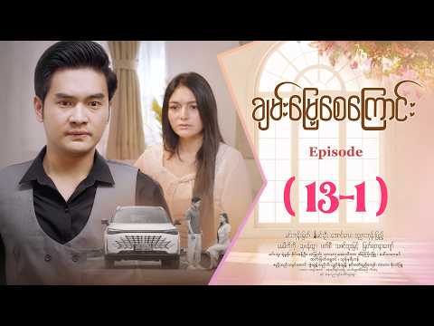 ချမ်းမြေ့စေကြောင်း - Episode ( 13-1 ) #drama #myanmarseries #ChanMyaeSayKyaungg
