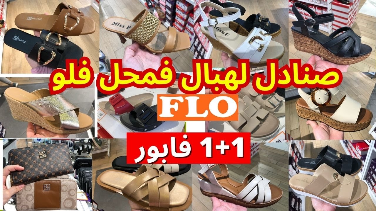 تخفيضات  فلو وهميزات رائعة 🔥جديد لهبال في صنادل الصيف، نساء وأطفال، صيكان و سبرديلات  flo