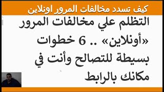 كيفية التظلم وتسديد المخالفات المرور اونلاين 6 خطوات بسيطة للتصالح وانت في مكانك