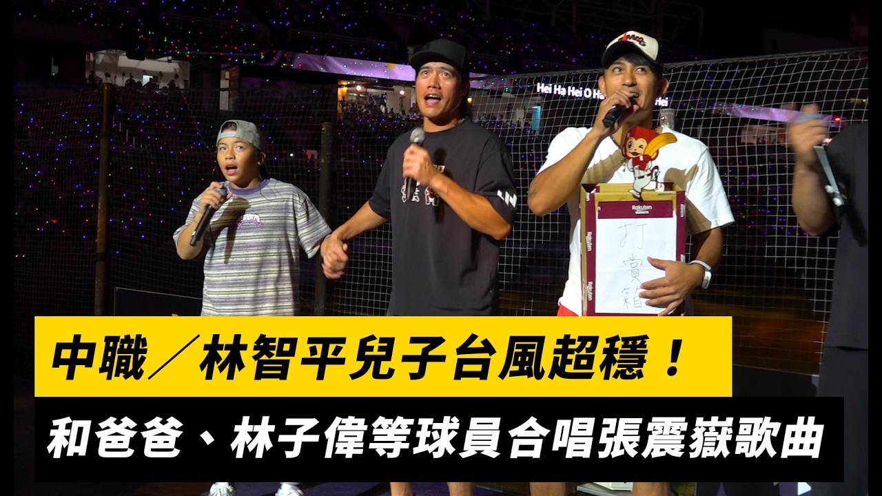 中職/林智平兒子台風超穩!和爸爸、林子偉等球員合唱張震嶽歌曲|NOWNEWS
