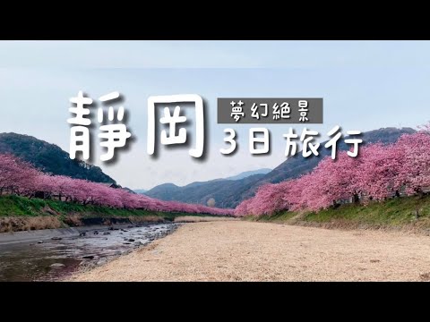 日本旅遊｜靜岡夢幻絕景3日遊｜富士山，櫻花，秘境，溫泉一把抓