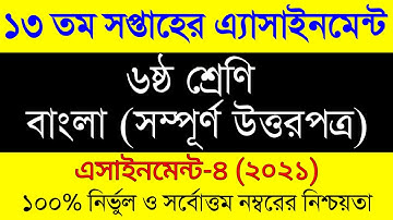 13th Week Assignment 2021Class 6/Class 6 Bangla Assignment/৬ষ্ঠ শ্রেনির ১৩ সপ্তাহের বাংলা এসাইনমেন্ট
