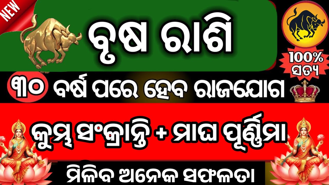 ବୃଷ ରାଶି କୁମ୍ଭ ସଂକ୍ରାନ୍ତି ଠାରୁ ବଦଳିବ ଭାଗ୍ୟ/brush rashi Kumbh Sankranti ...