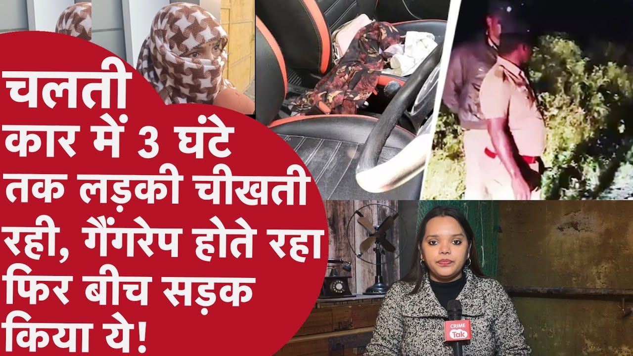 Haryana:Faridabad से Gurugram सड़क पर दौड़ती रही कार,अंदर होता रहा GANGRAPE!सड़क पर तड़पती रही लड़की