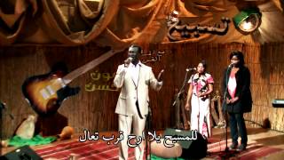 Video thumbnail of "ترنيمة  "سيب الدنيا و تعالي للمسيح" .. ترنيمة سوداني"