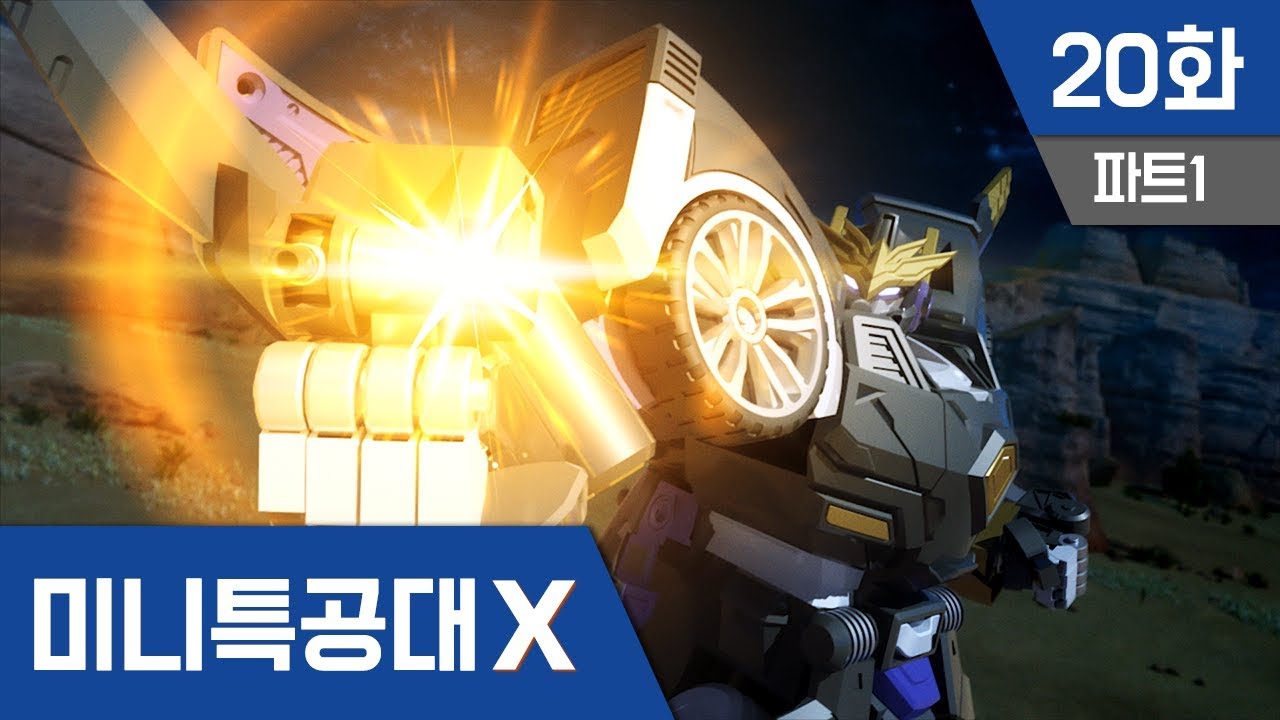 [미니특공대X] 20화 - 격돌! 레이VS다크나이트