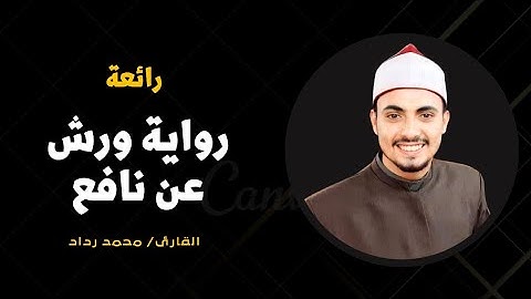 صلاة التراويح برواية ورش عن نافع رمضان ١٤٤٤ بصوت القارئ محمد رداد
