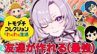 4✦トモダチコレクションわくわく生活✦この島なら友達が作れる。恋愛うまくいかないんですけど！【ですわ～✨】