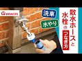 ホースと散水用品の基礎知識【コメリHowtoなび】