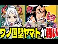 流行りのリーダー！「ワノ国型ヤマト」が攻守ともに隙がなく安定感が凄すぎた...【ワンピースカード】