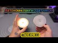 Відео Автономні лампи з датчиком руху з AliExpress Огляд та Тестування