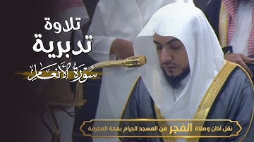 تلاوة تدبرية خاشعة من سورة الأنعام للشيخ د. الوليد الشمسان | فجر الثلاثاء 17-5-1446هـ.