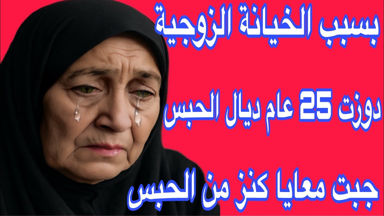 بسبب الخيانة ديال راجلي دوزت 25 عام ديال الحبس😰ولكن نهار خرجت جبت معايا الكنز😱قصة ولا في الاحلام 