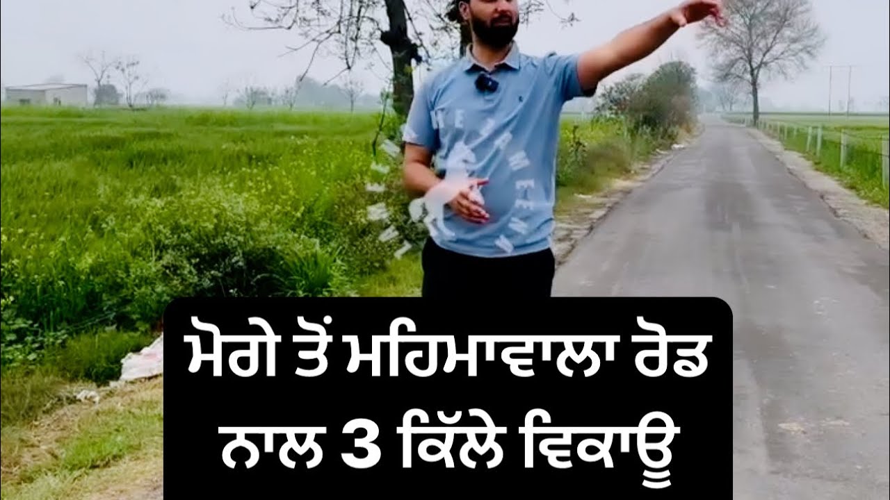 ਮੋਗੇ ਤੋਂ ਮਹਿਮਾ ਵਾਲਾ ਰੋਡ ਤੇ 3 ਕਿੱਲੇ ਵਿਕਾਊ