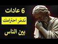 6 عادات سامة تفقدك احترام الآخرين الرواقية