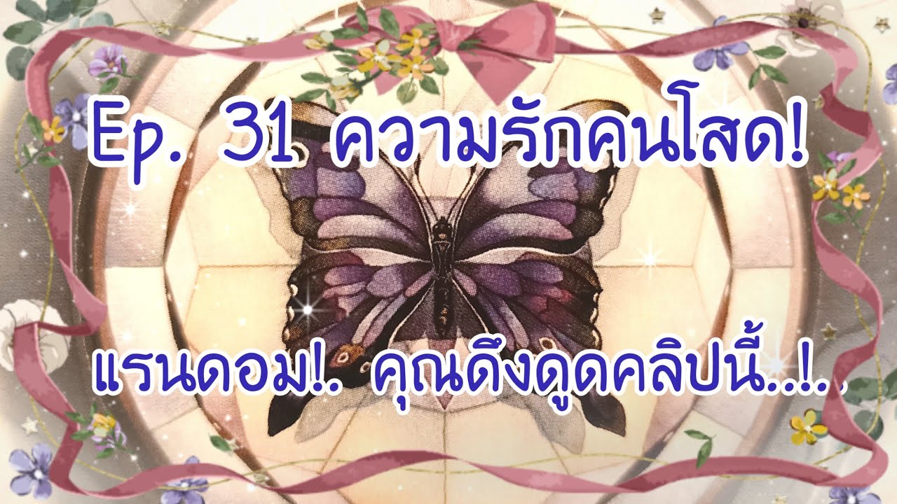 คํา กลอน คน โสด  Update 2022  ?Ep.31ความรัก​คนโสด​?เขา​ต่อสู้​เพื่อ​คุณ! ??ทุกลัคนา​ราศี! ??????