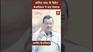Goa Politics: Amit Shah से डिबेट, Arvind Kejriwal ये याद दिलाया, Aam Aadmi Party