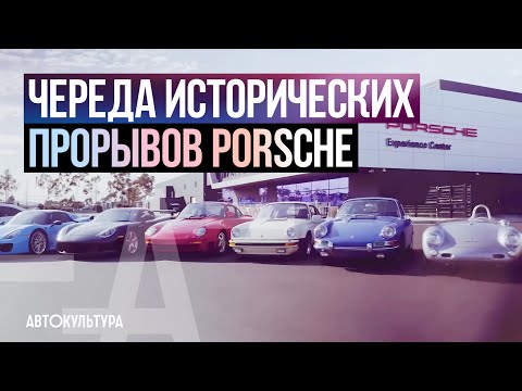 Череда Исторических Прорывов PORSCHE. История Порше