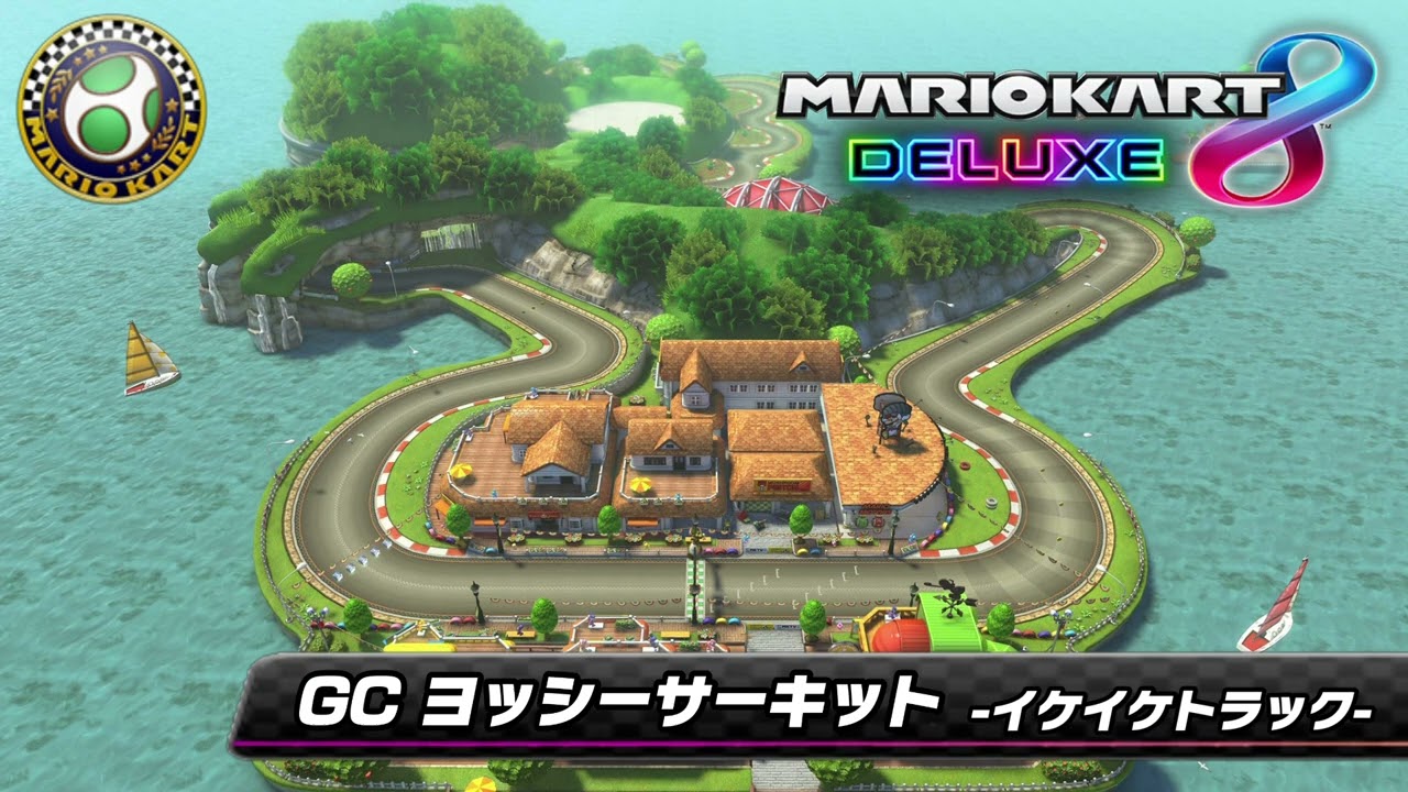 GC ヨッシーサーキット（イケイケトラック）- GCN Yoshi Circuit