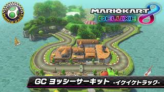 GC ヨッシーサーキット（イケイケトラック）- GCN Yoshi Circuit