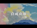 自成山海 王一佳 有一陣海風撲面吹來 像是情侶之間真情的告白 自成山海 王一佳 有一陣海風撲面吹來 像是情侶之間真情的告白