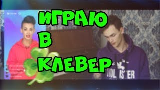 ПРИЛОЖЕНИЕ КЛЕВЕР | ВЫИГРАЛ 50К | СТОИТ ЛИ ИГРАТЬ ? screenshot 2