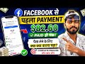 🎉मेरा पहला payment facebook से paid हो गया ✅️🥳 | मुझे क्या क्या करना पड़ा पूरा जानकारी 😱