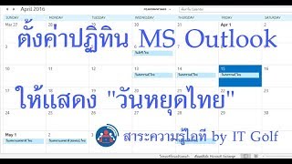 ตั้งค่าปฏิทิน MS Outlook ให้แสดงวันหยุดไทยบนปฏิทิน screenshot 3