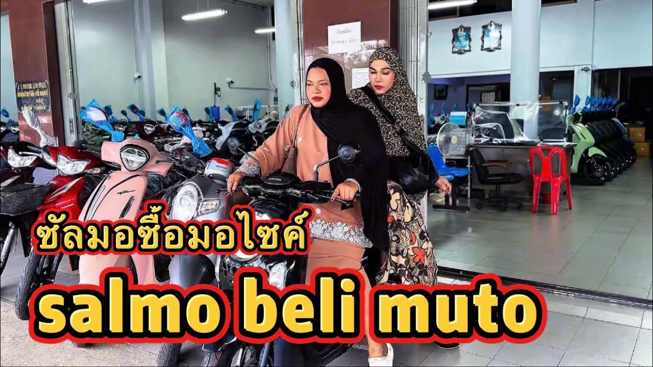 ซัลมอซื้อมอไซค์ salmo beli muto 