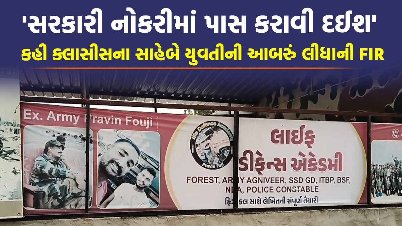 Palanpur માં સરકારી નોકરીની લાલચમાં આવી ગઈ યુવતી, સાહેબે લાભ લઈ આચર્યું દુષ્કર્મ | Banaskantha News