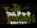 ブルドック Ⅱ / Bull  Dog / The  Ventures  Cover / 自作カラオケ付き