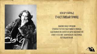 Оскар Уайльд — Счастливый принц