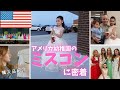 【アメリカ生活】6歳幼稚園児のミスコンに参加して楽しんだ夜❤️✨国際結婚|購入品紹介|バイリンガル子育て