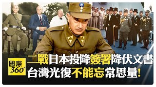 中國人其餘人都記得台灣光復 日本無條件投降書曝光?! 天皇代表接受中美英蘇條件 誓言誠信履行波茨坦?!【國際360】20251024@全球大視野Global_Vision
