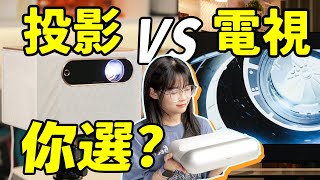 75寸電視只要2千多？這個價位，到底應該選投影儀還是電視？｜大狸子切切裡