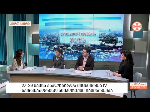 27-29 მაისს ახალგაზრდა მეცნიერთა IV საერთაშორისო სიმპოზიუმი გაიმართება