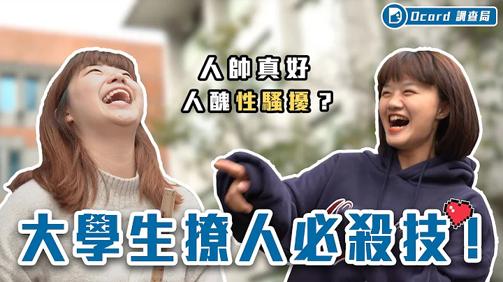 惊见校园渣男！撩妹达人当众碾压小编【大学生的撩妹语录】德明科大校访 - 天天要闻