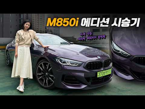 BMW M850i 시승기 ‘이제는 만날 수 없는 명차’