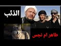 الذئب هل هو طاهر أم نجس 