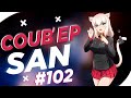 СOUB'EP SAN #102 | anime amv / gif / music / аниме / coub / BEST COUB /