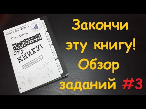 Закончи эту книгу! обзор заданий #3 Finish this book! FTB #3