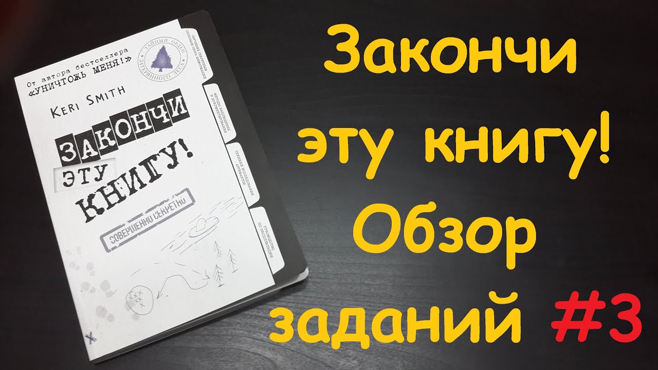Закончи эту книгу! обзор заданий #3 Finish this book! FTB #3