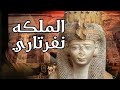 نفرتاري| أسرار الملكة التي بنى لها الفرعون معبدًا من الصخر#نفرتاري #مصر_القديمة