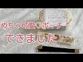 めちゃかわ♡ポーチができました／crochet pouch／purse／インド刺繡のリボンをプラスして華やかに／ばね口ポーチの作り方