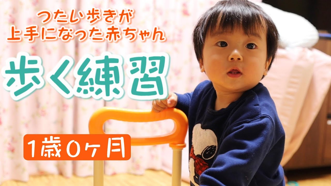 1歳0ヶ月 伝い歩き 歩行練習 手押し車で歩く赤ちゃん Youtube