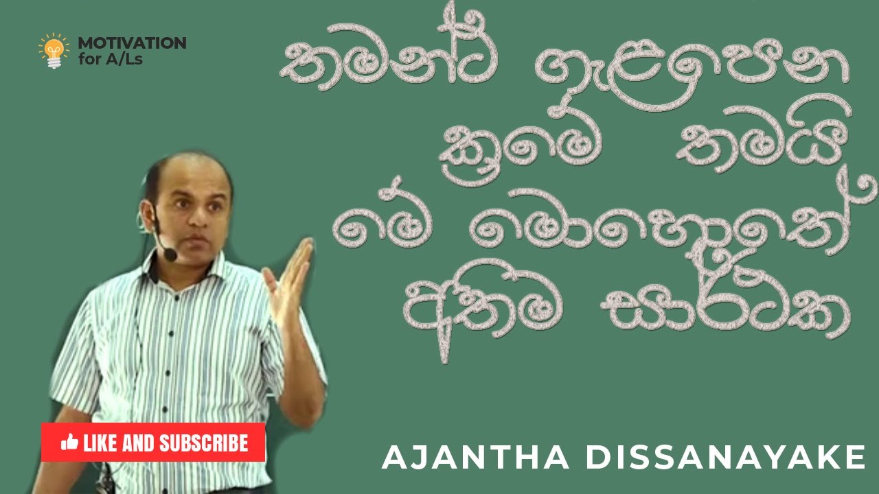 A/L Combined Maths Ajantha Dissanayake Exam Study Motivation Speech