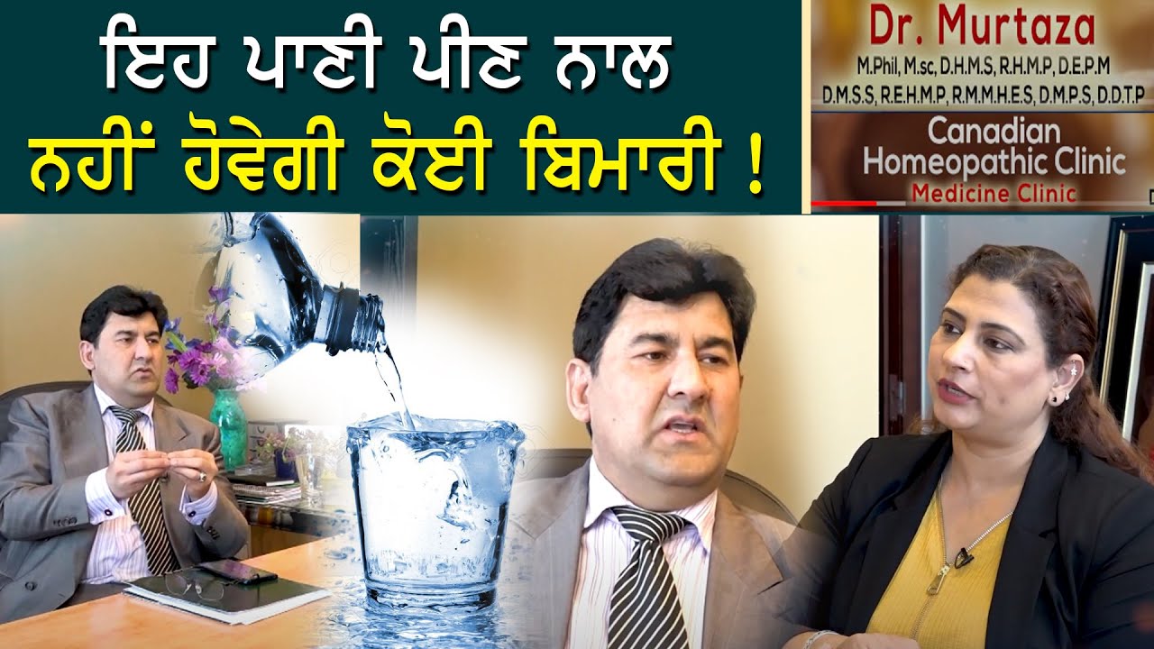 ਇਹ ਪਾਣੀ ਪੀਣ ਨਾਲ ਨਹੀਂ ਹੋਵੇਗੀ ਕੋਈ ਬਿਮਾਰੀ! | Interview with Dr. Murtaza | Canadian Doctor