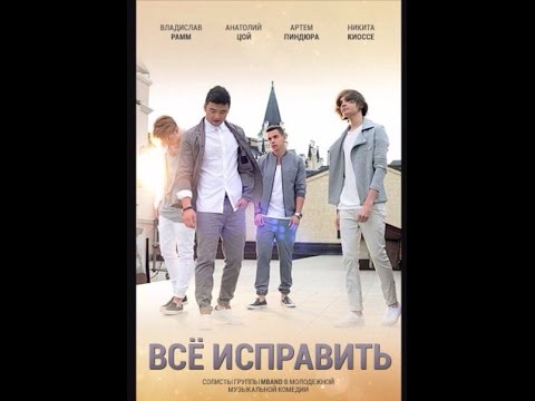 Фильм Все Исправить 2016 Hd