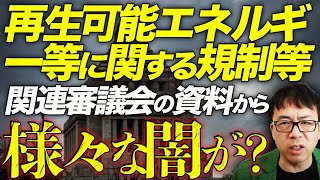 維新も国民民主も追及宣言！！何故そこに中国国営企業のロゴが！？内閣府「再生可能エネルギー等に関する規制等」関連審議会の資料から様々な闇が？そのタスクフォース大丈夫！？｜上念司チャンネル ニュースの虎側